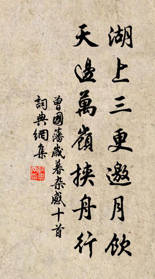 曾國藩湖上三更邀月飲，天邊萬嶺挾舟行書法作品欣賞