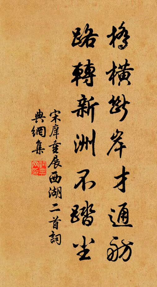 宋庠橋橫斷岸才通舫,路轉新洲不踏塵書法作品欣賞