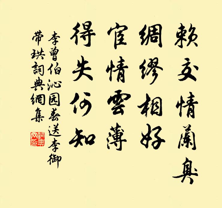 李曾伯賴交情蘭臭，綢繆相好；宦情云薄，得失何知書法作品欣賞