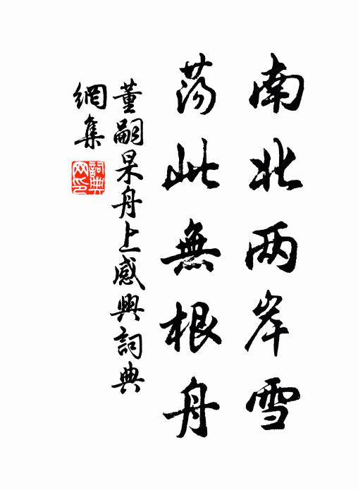董嗣杲南北兩岸雪，蕩此無根舟書法作品欣賞