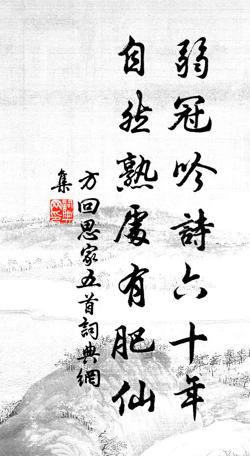 方回弱冠吟詩六十年，自然熟處有肥仙書法作品欣賞