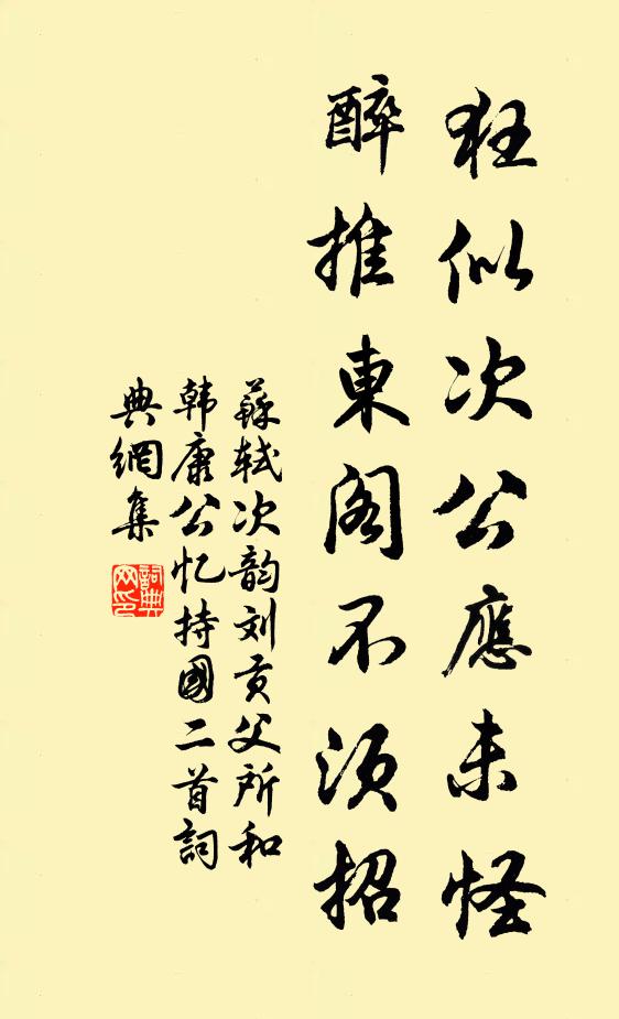 蘇軾狂似次公應(yīng)未怪，醉推東閣不須招書法作品欣賞
