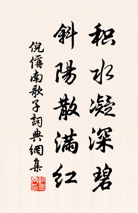 倪偁積水凝深碧，斜陽(yáng)散滿(mǎn)紅書(shū)法作品欣賞