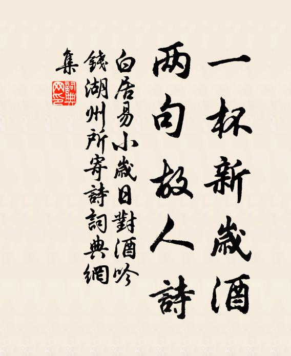 白居易一杯新歲酒，兩句故人詩書法作品欣賞