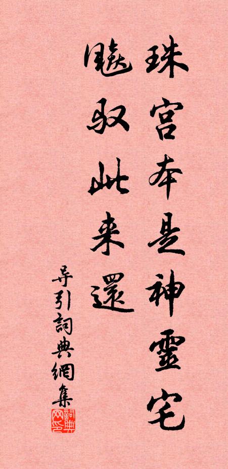 佚名珠宫本是神灵宅,飚驭此来还书法作品欣赏