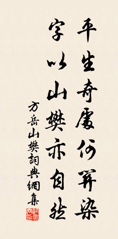 平生奇處何關染,字以山樊亦自然 詩詞名句_詞典網