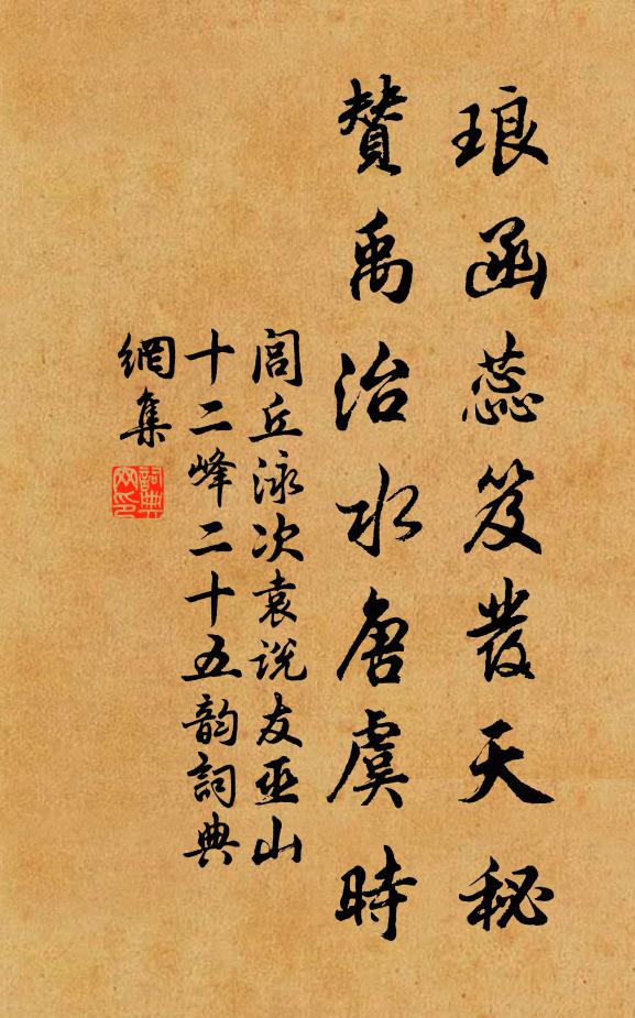 閭丘泳琅函蕊笈發天秘,贊禹治水唐虞時書法作品欣賞