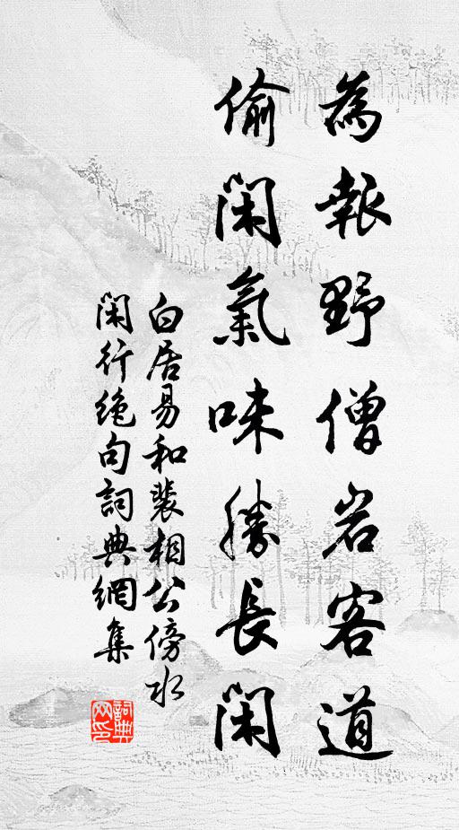 白居易為報野僧巖客道，偷閑氣味勝長閑書法作品欣賞