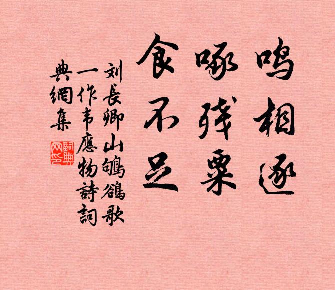 劉長卿鳴相逐,啄殘粟,食不足書法作品欣賞