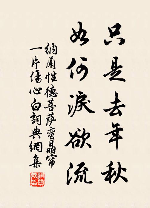 納蘭性德只是去年秋，如何淚欲流書法作品欣賞
