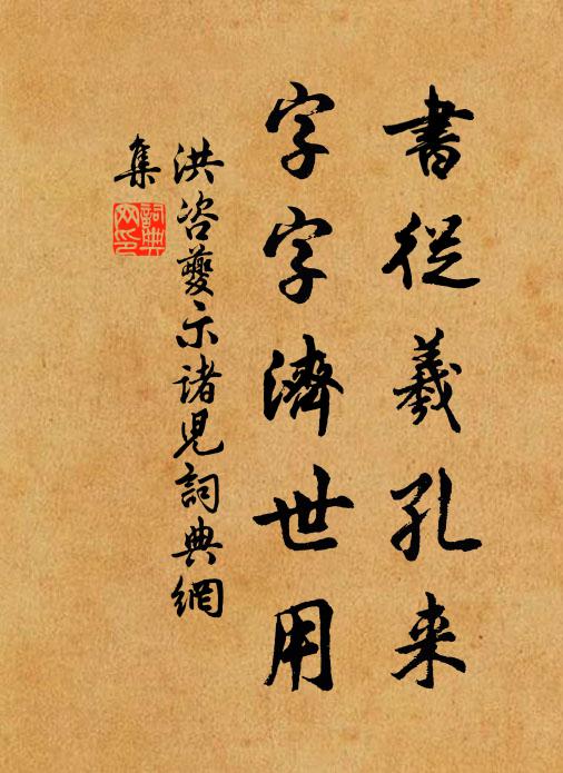 洪諮夔書從羲孔來,字字濟世用書法作品欣賞