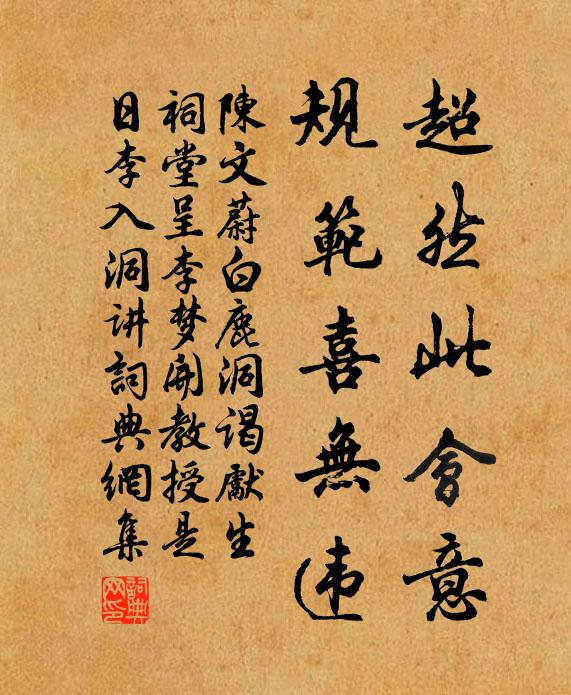 陳文蔚超然此會意，規(guī)范喜無違書法作品欣賞