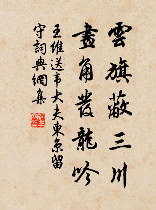 王維云旗蔽三川，畫角發(fā)龍吟書法作品欣賞