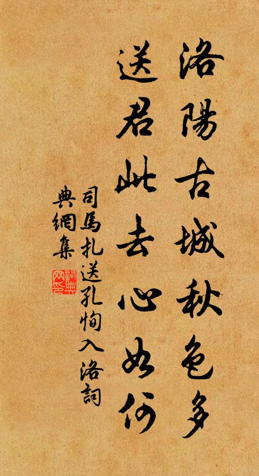 青山欲暮惜别酒,碧草未尽伤离歌.洛阳古城秋色多,送君此去心如何.