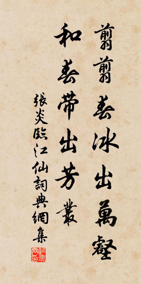 張炎翦翦春冰出萬壑,和春帶出芳叢書法作品欣賞