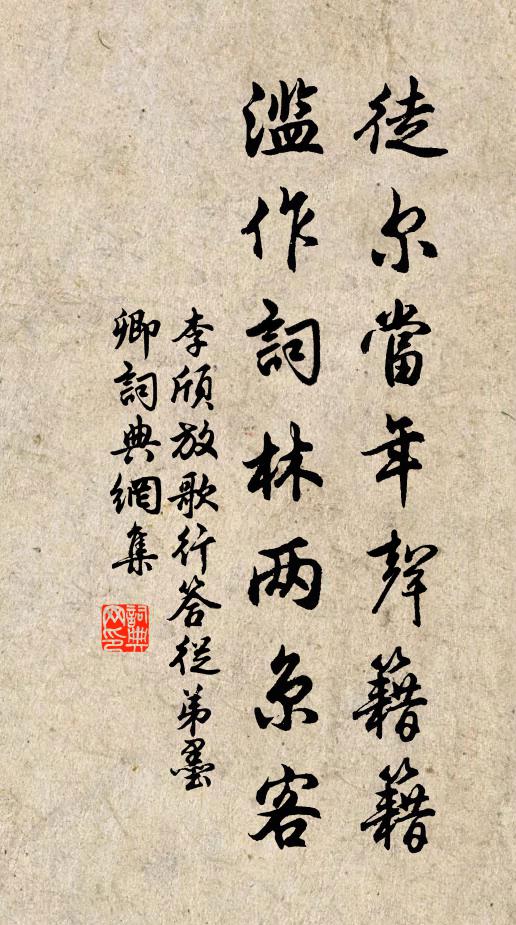 濫作詞林兩京客書法作品展開全文李頎名句,放歌行答從弟墨卿名句0糾錯