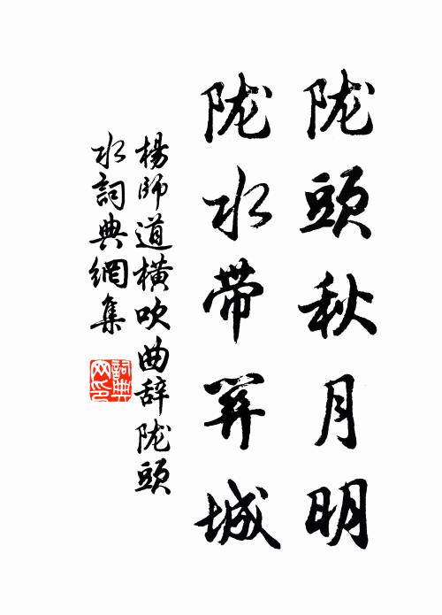 杨师道陇头秋月明,陇水带关城书法作品欣赏