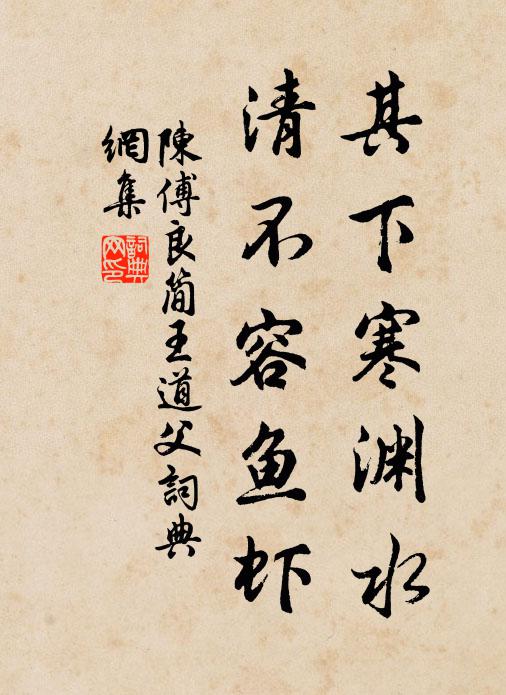 陳傅良其下寒淵水，清不容魚蝦書法作品欣賞