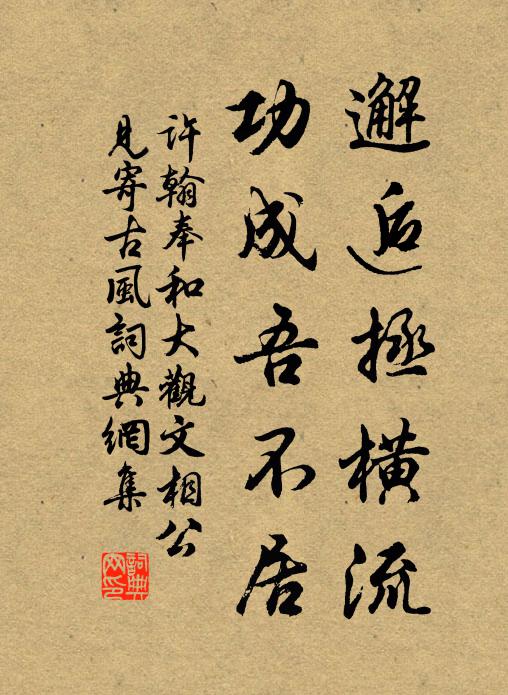 许翰邂逅拯横流,功成吾不居书法作品欣赏