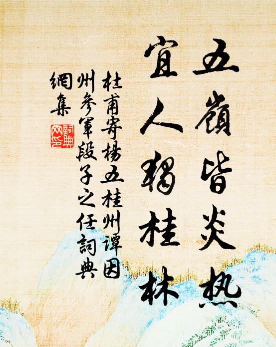 杜甫五岭皆炎热,宜人独桂林书法作品欣赏