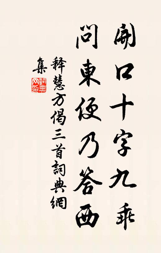 釋慧方開口十字九乖，問東便乃答西書法作品欣賞