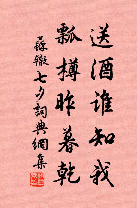 苏辙送酒谁知我,瓢樽昨暮乾书法作品欣赏