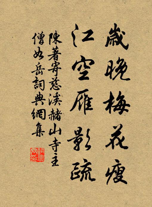 陳著歲晚梅花瘦，江空雁影疏書法作品欣賞