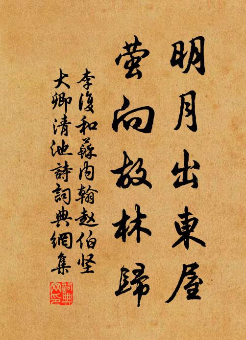 李復明月出東屋,螢向故林歸書法作品欣賞