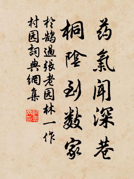 于鵠藥氣聞深巷，桐陰到數(shù)家書法作品欣賞