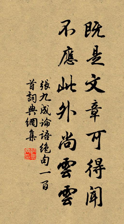 張九成既是文章可得聞，不應(yīng)此外尚云云書法作品欣賞