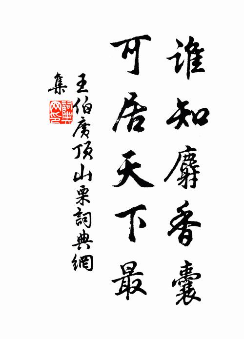 王伯廣誰知麝香囊,可居天下最書法作品欣賞