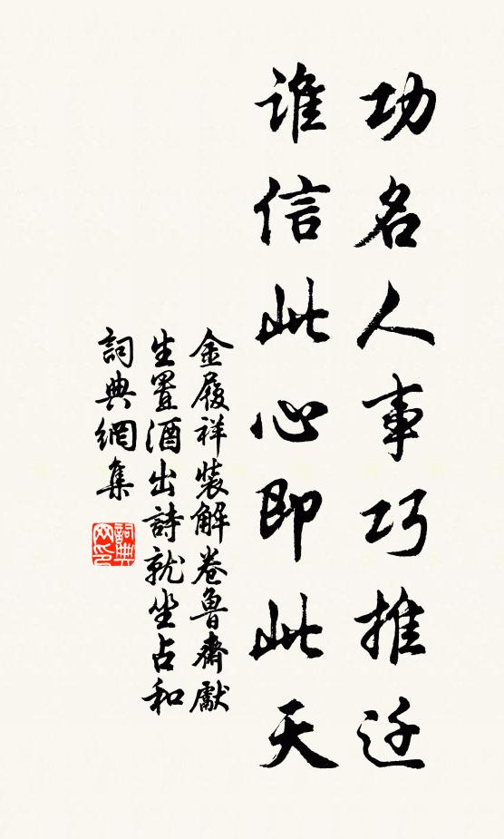 金履祥功名人事巧推遷，誰信此心即此天書法作品欣賞