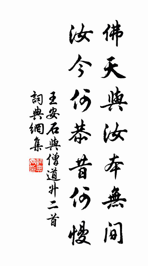 王安石佛天與汝本無間，汝今何恭昔何慢書法作品欣賞