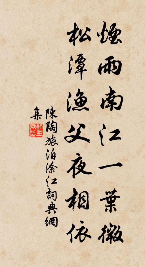 陳陶煙雨南江一葉微,松潭漁父夜相依書法作品欣賞