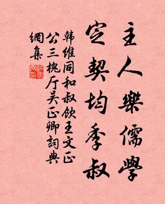 主人乐儒学,定契均季叔书法作品韩维名句,同和叔饮王文正公三槐厅吴正