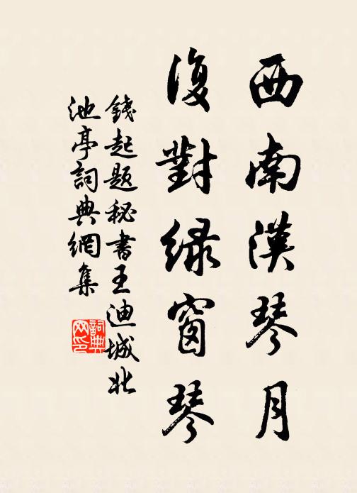 錢起西南漢琴月,復對綠窗琴書法作品欣賞