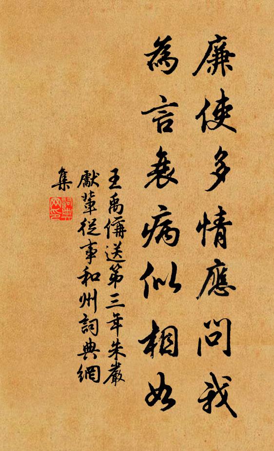 王禹偁廉使多情應(yīng)問我，為言衰病似相如書法作品欣賞