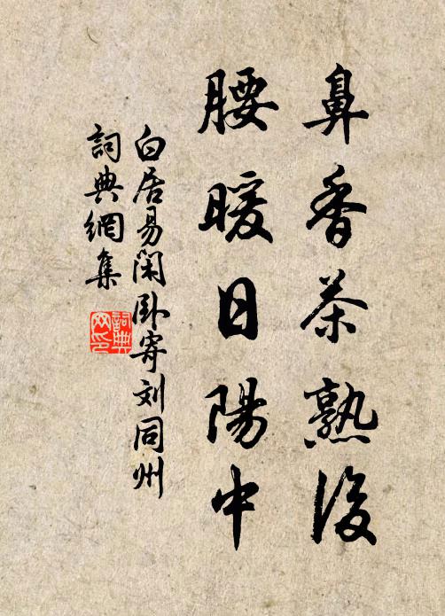 白居易鼻香茶熟后，腰暖日陽(yáng)中書(shū)法作品欣賞