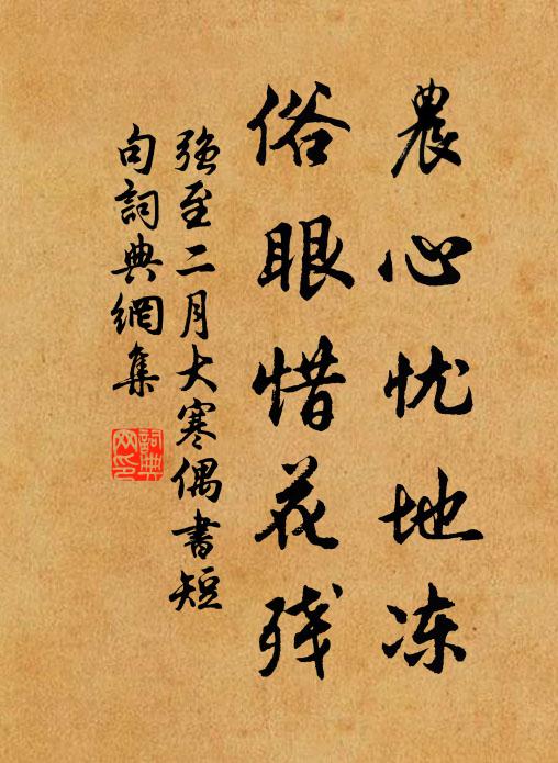 農心憂地凍,俗眼惜花殘書法作品強至名句,二月大寒偶書短句名句0糾錯