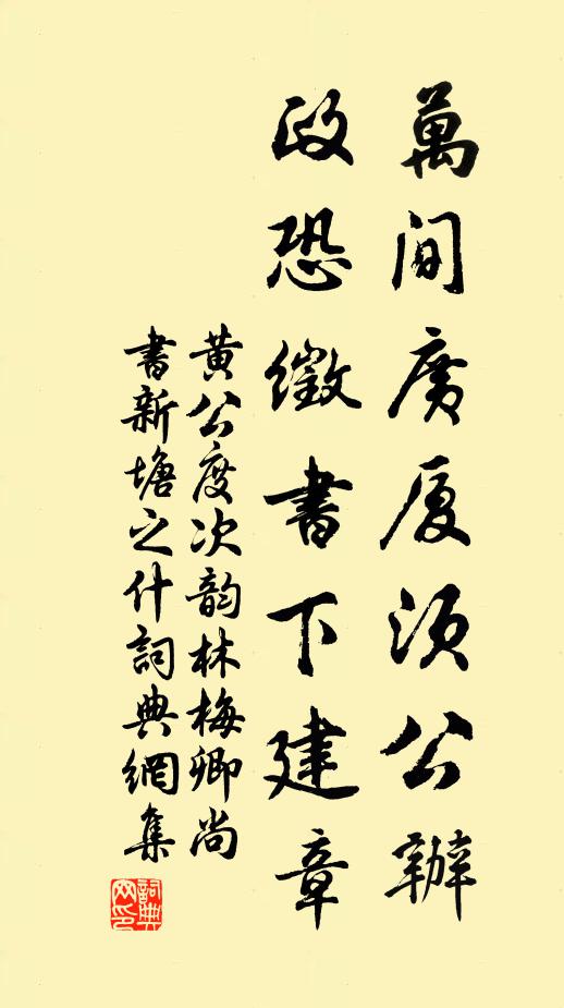 黃公度萬間廣廈須公辦，政恐徵書下建章書法作品欣賞