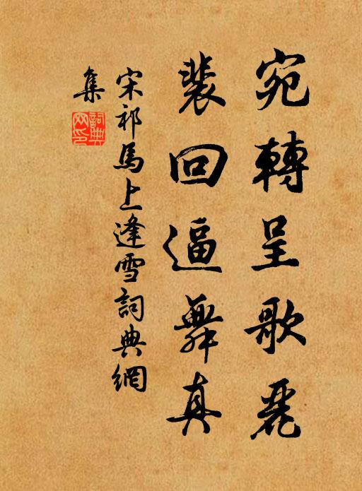 宋祁宛轉(zhuǎn)呈歌麗，裴回逼舞真書法作品欣賞