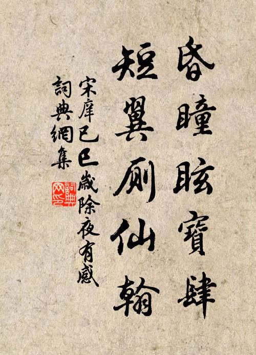 宋庠昏瞳眩寶肆,短翼廁仙翰書法作品欣賞