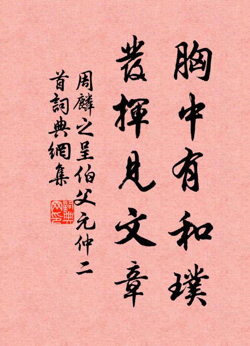 周麟之胸中有和璞，發(fā)揮見(jiàn)文章書法作品欣賞