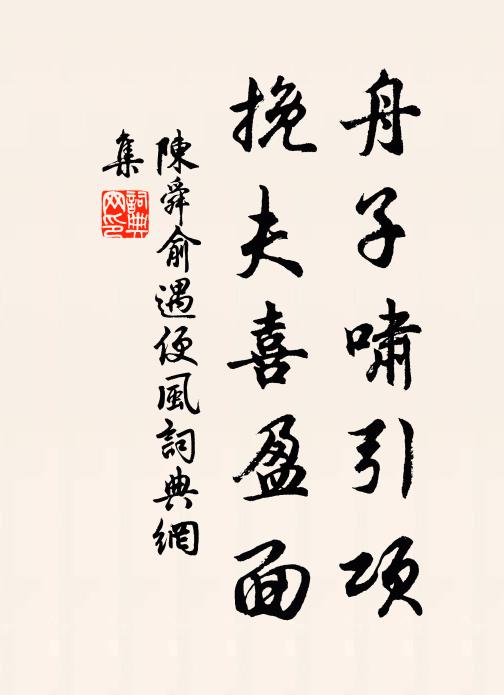 陳舜俞舟子嘯引項，挽夫喜盈面書法作品欣賞