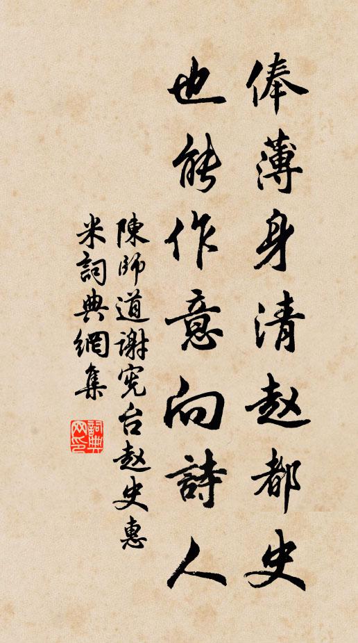 陈师道俸薄身清赵都史,也能作意向诗人书法作品欣赏