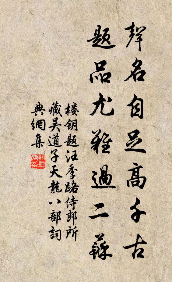樓鑰聲名自足高千古，題品尤難過二蘇書法作品欣賞