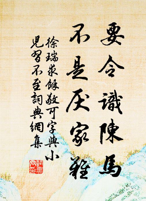 徐瑞要令識陳馬，不是厭家難書法作品欣賞