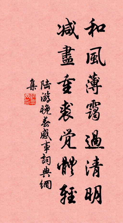陸游和風(fēng)薄靄過清明，減盡重裘覺體輕書法作品欣賞