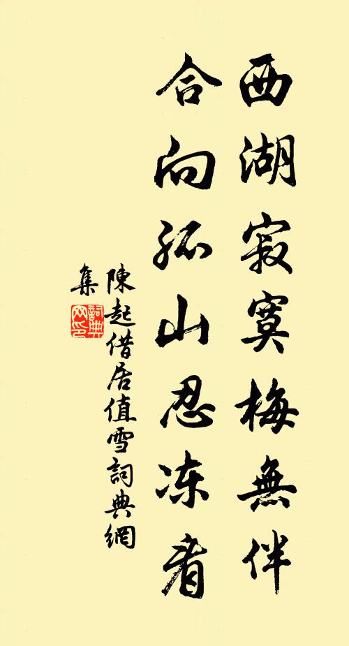 陳起西湖寂寞梅無(wú)伴，合向孤山忍凍看書(shū)法作品欣賞
