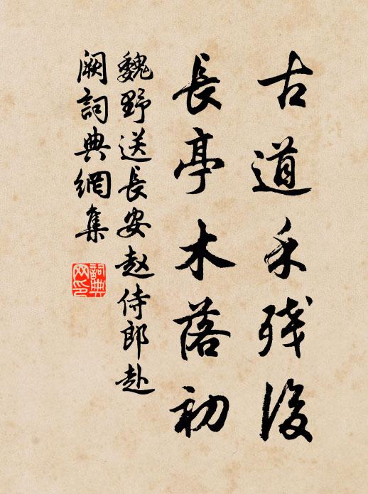 魏野古道禾残后,长亭木落初书法作品欣赏